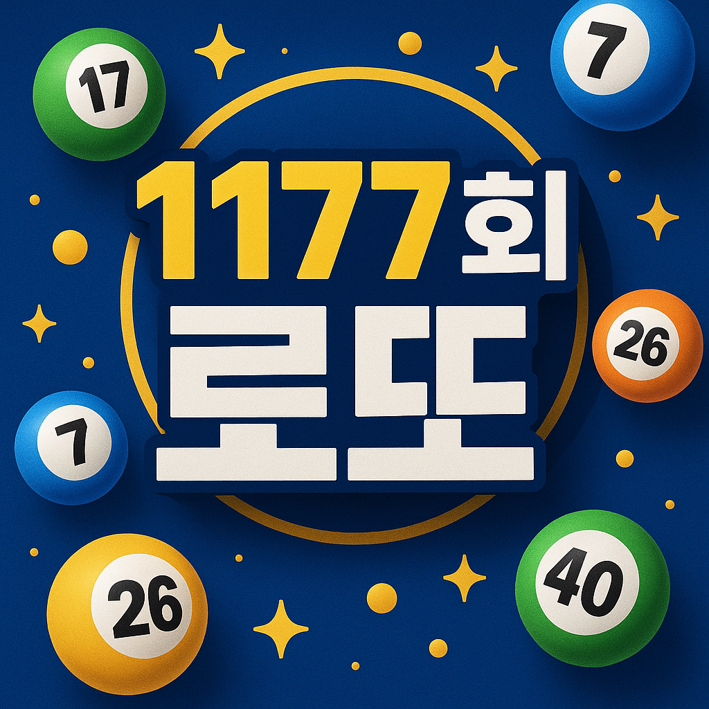 1177회 로또당첨