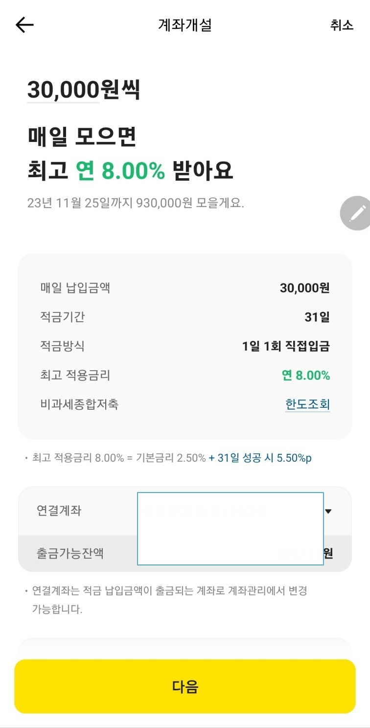 카카오뱅크-한달적금