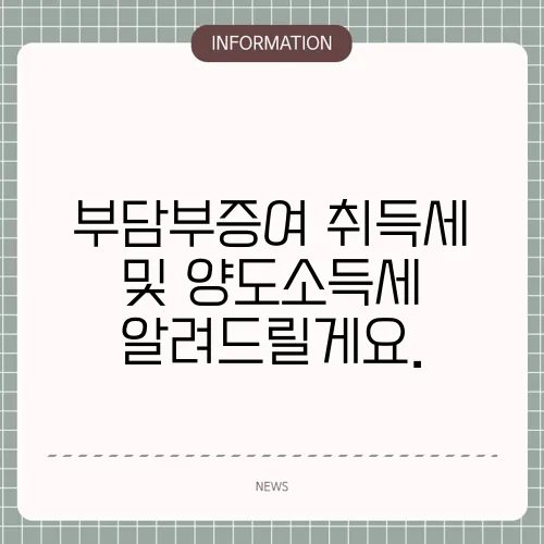 부담부증여 취득세 및 양도소득세 알려드릴게요.