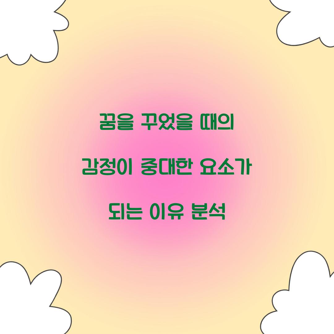 꿈을 꾸었을 때의 감정이 중대한 요소가 된다