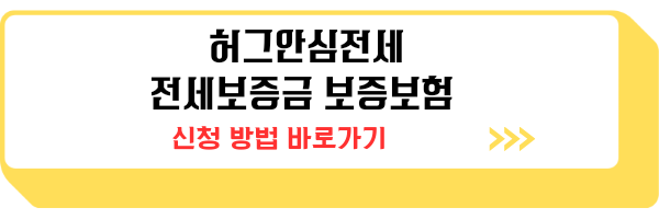 전세자금 대출 만기전