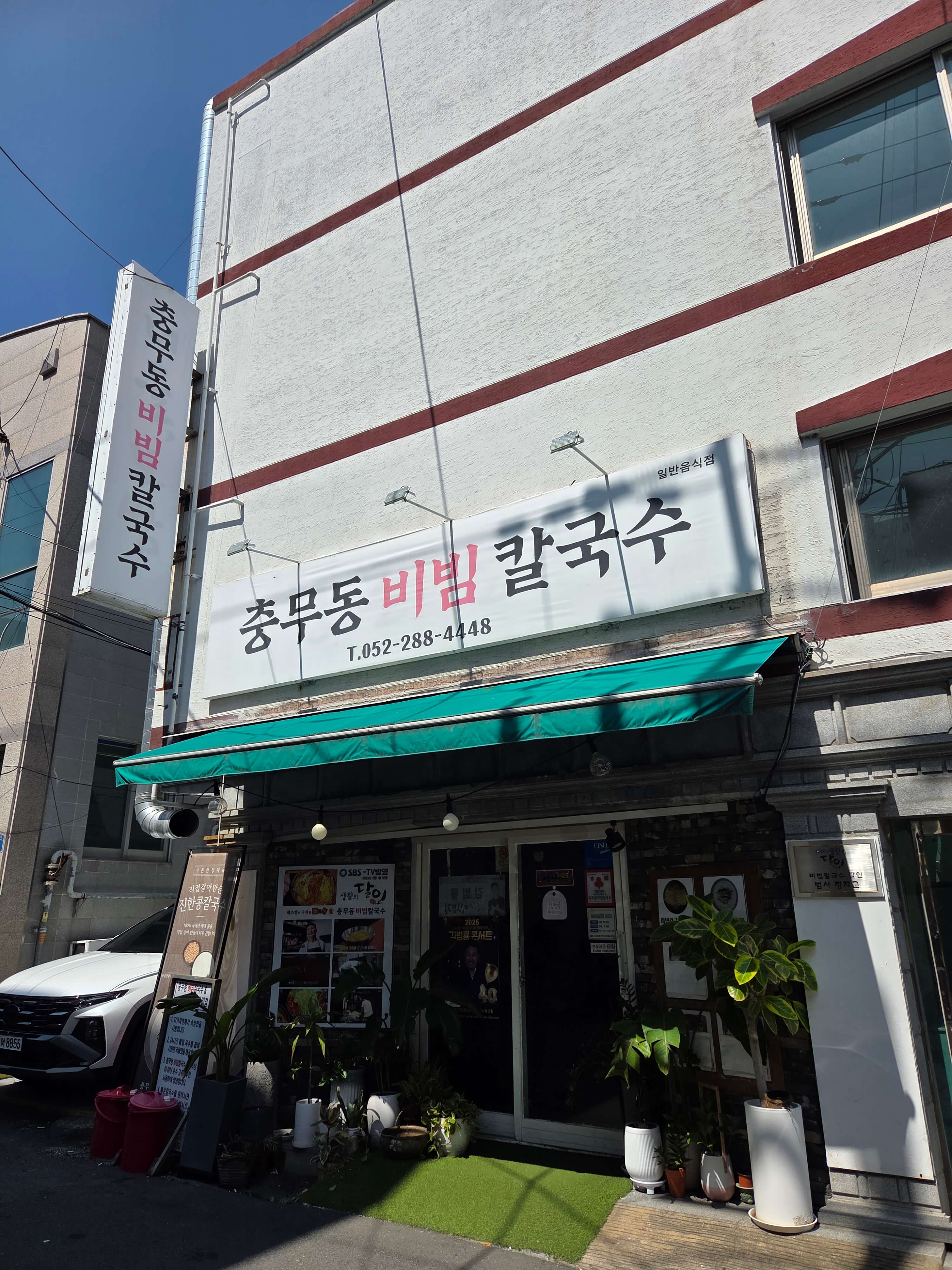 충무동 비빔 칼국수 전경 1