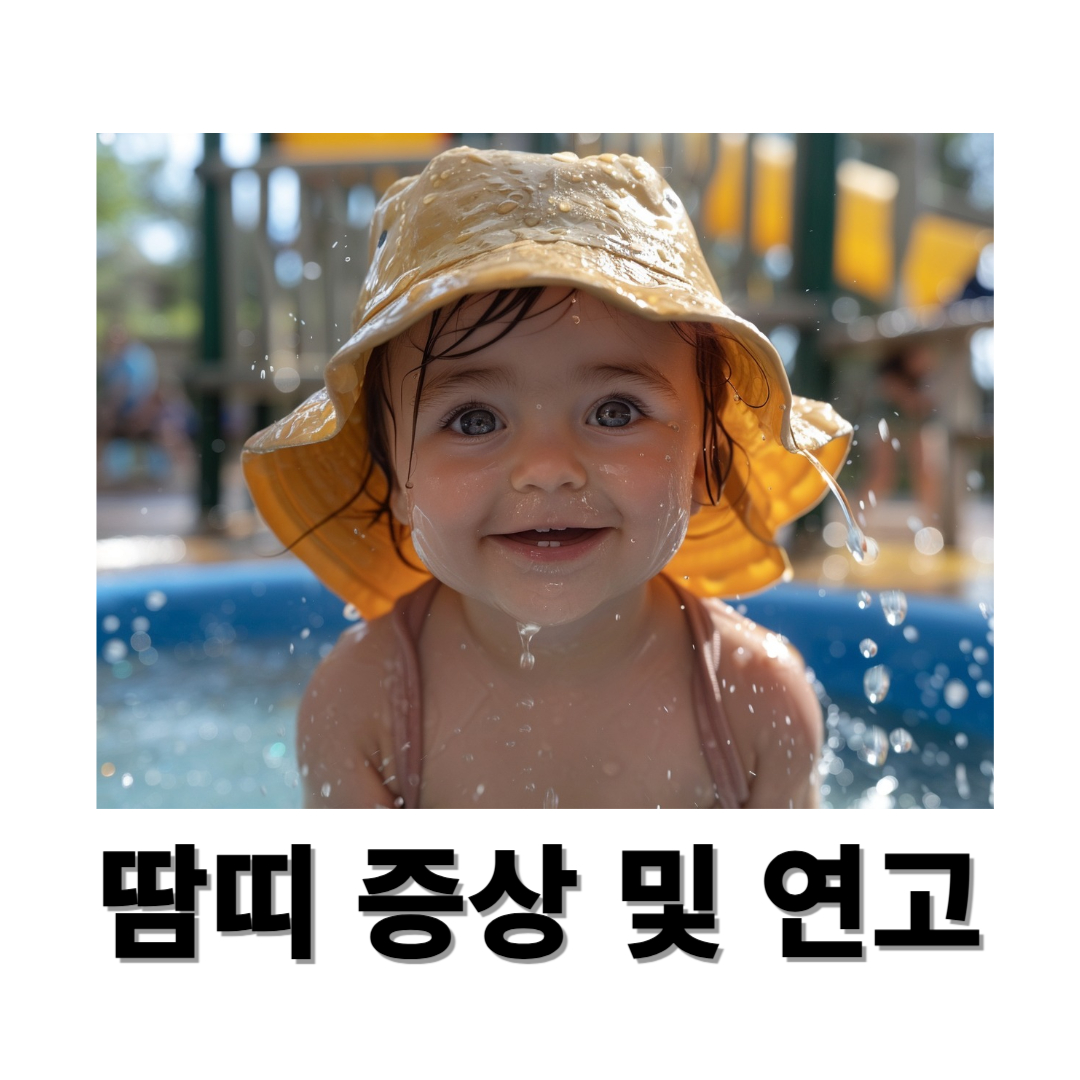 땀띠와 관련된 사진입니다.