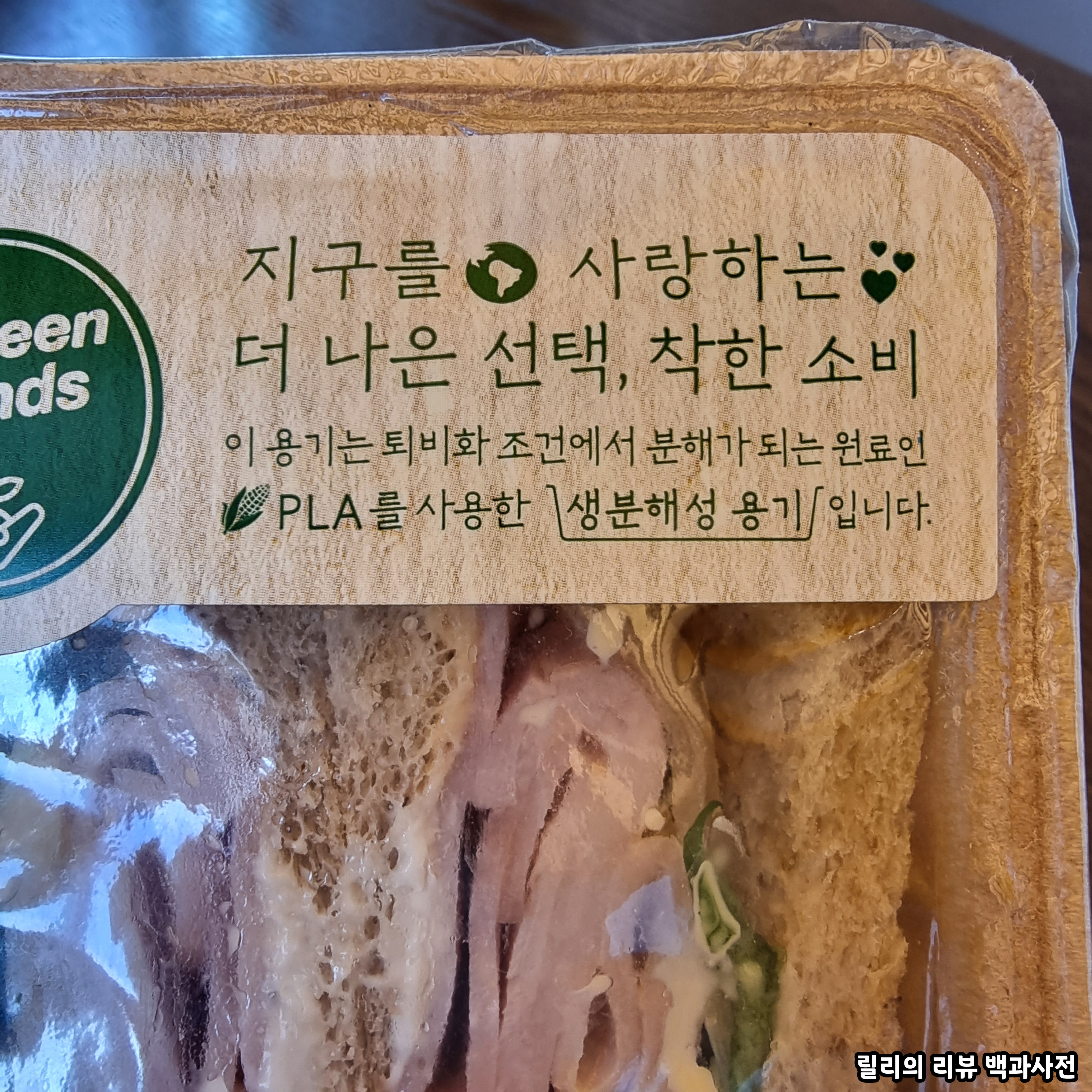 포장지에 지구를 사랑하는 더 나은 선택&#44; 착한 소비
이 용기는 퇴비화 조건에서 분해가 되는 원료인 PLA를 사용한 생분해성 용기입니다. 라고 기재되어있음