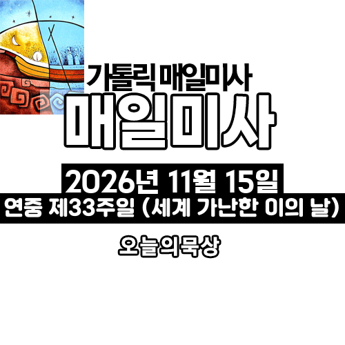 2026년 11월 15일 매일미사 연중 제33주일 오늘의 묵상