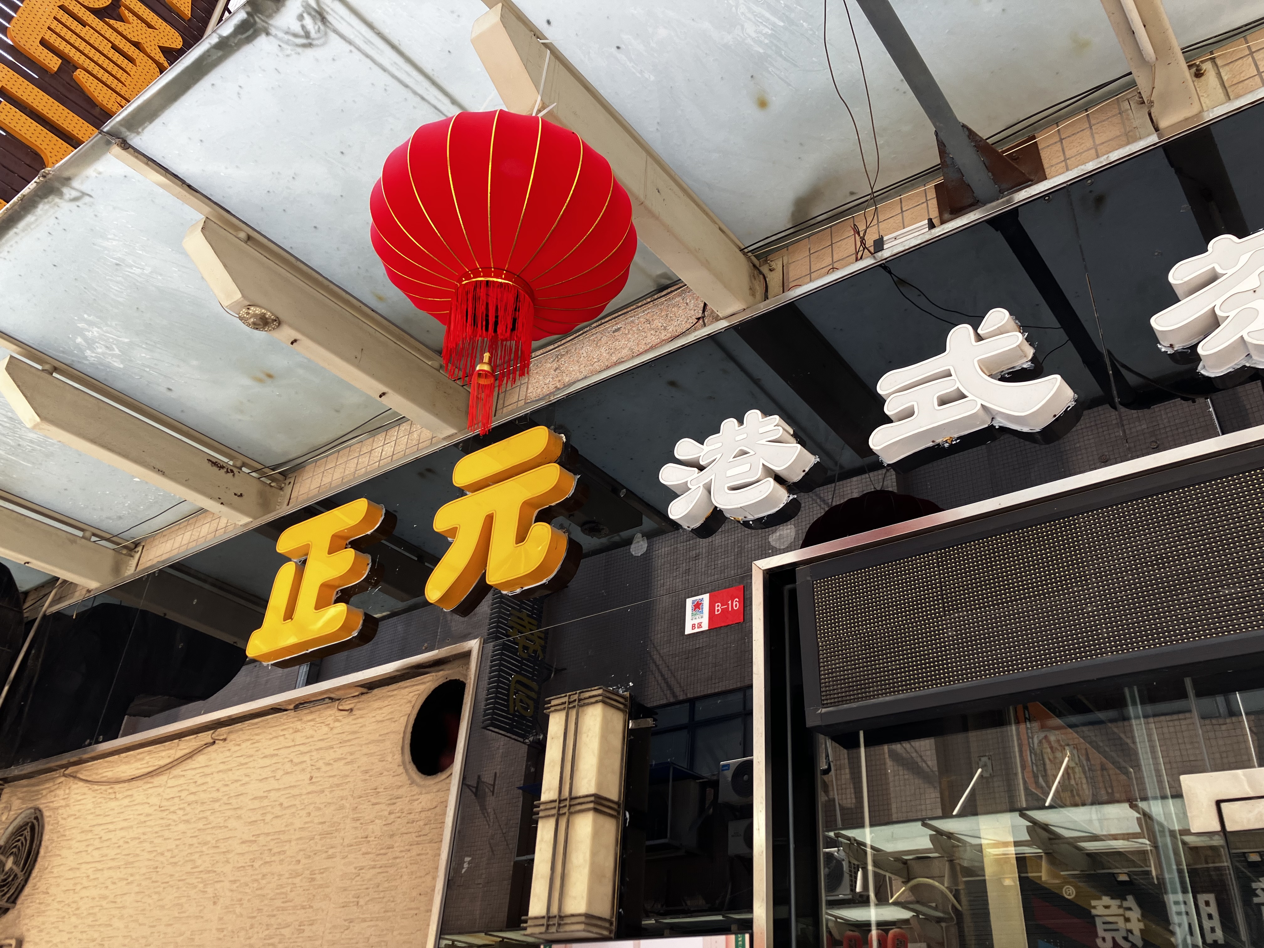 중국동관맛집 홍콩식식당 正元