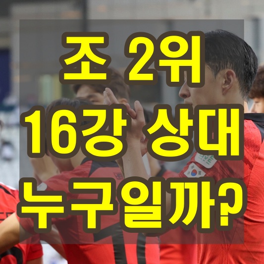 한국 축구 아시안컵 조2위가 더 좋은 이유