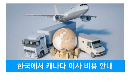 한국에서 캐나다 이사.