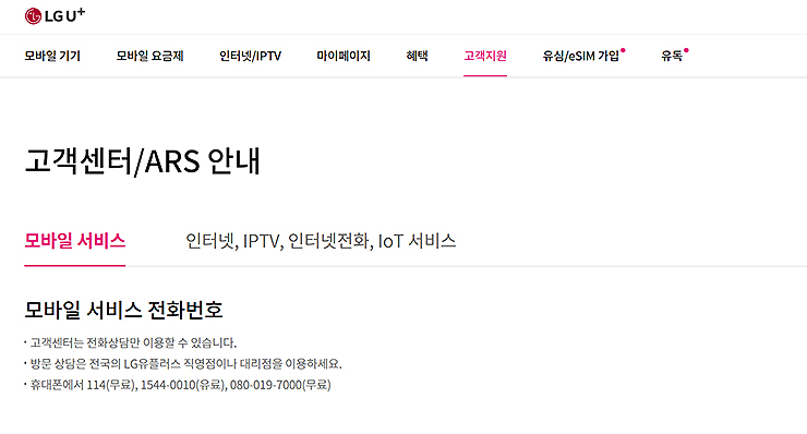 lg-유플러스-고객센터-페이지