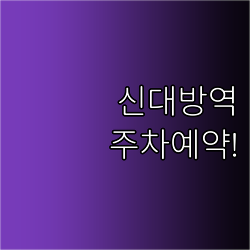 신대방역 방문 시 유용한 주차 앱 활..