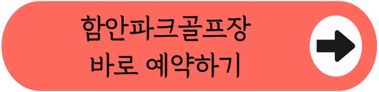 남강 수변에서 27홀 라운딩, 함안 파크골프장 예약 꿀팁 (위치, 코스, 이용시간, 요금 등)