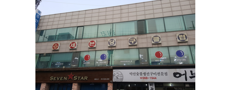 서산시 당구장