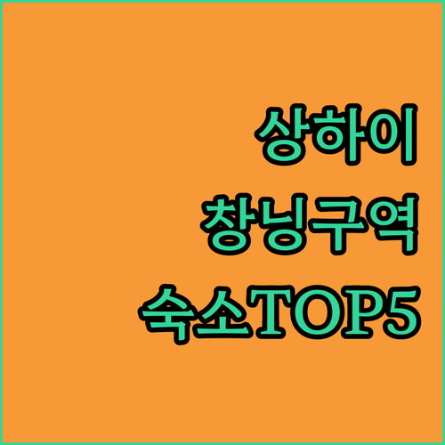 상하이 창닝구 지하철역 인근 인기 숙..