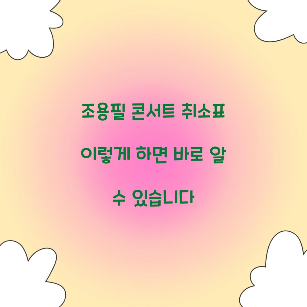 조용필 콘서트 취소표 이렇게 하면 바로 알 수 있습니다