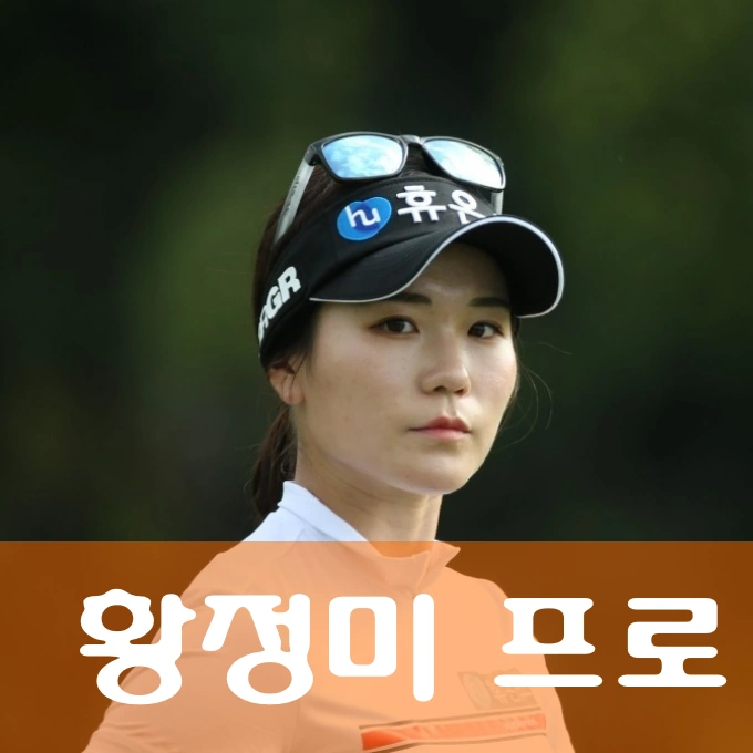 황정미 골프선수 