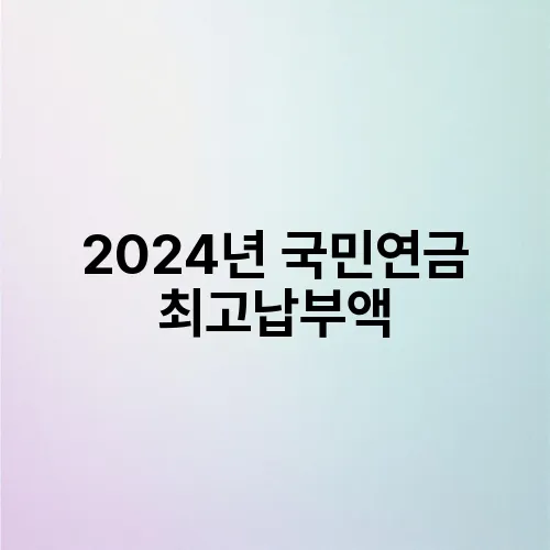 2024년 국민연금 최고납부액