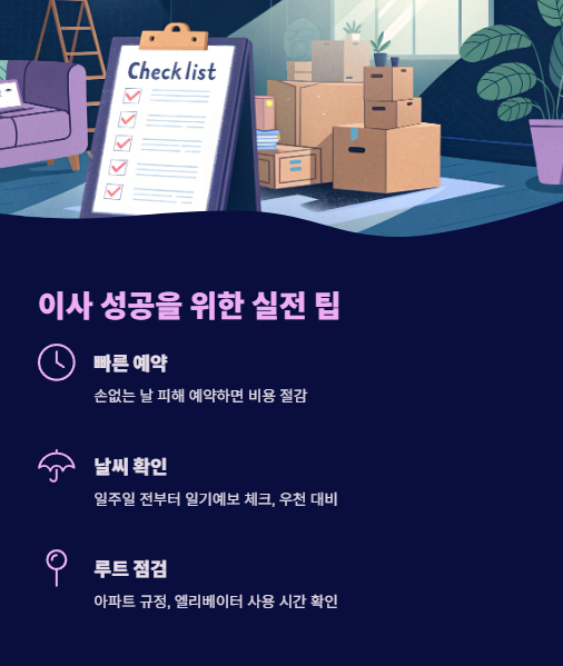 이사 성공을 위한 실전 팁