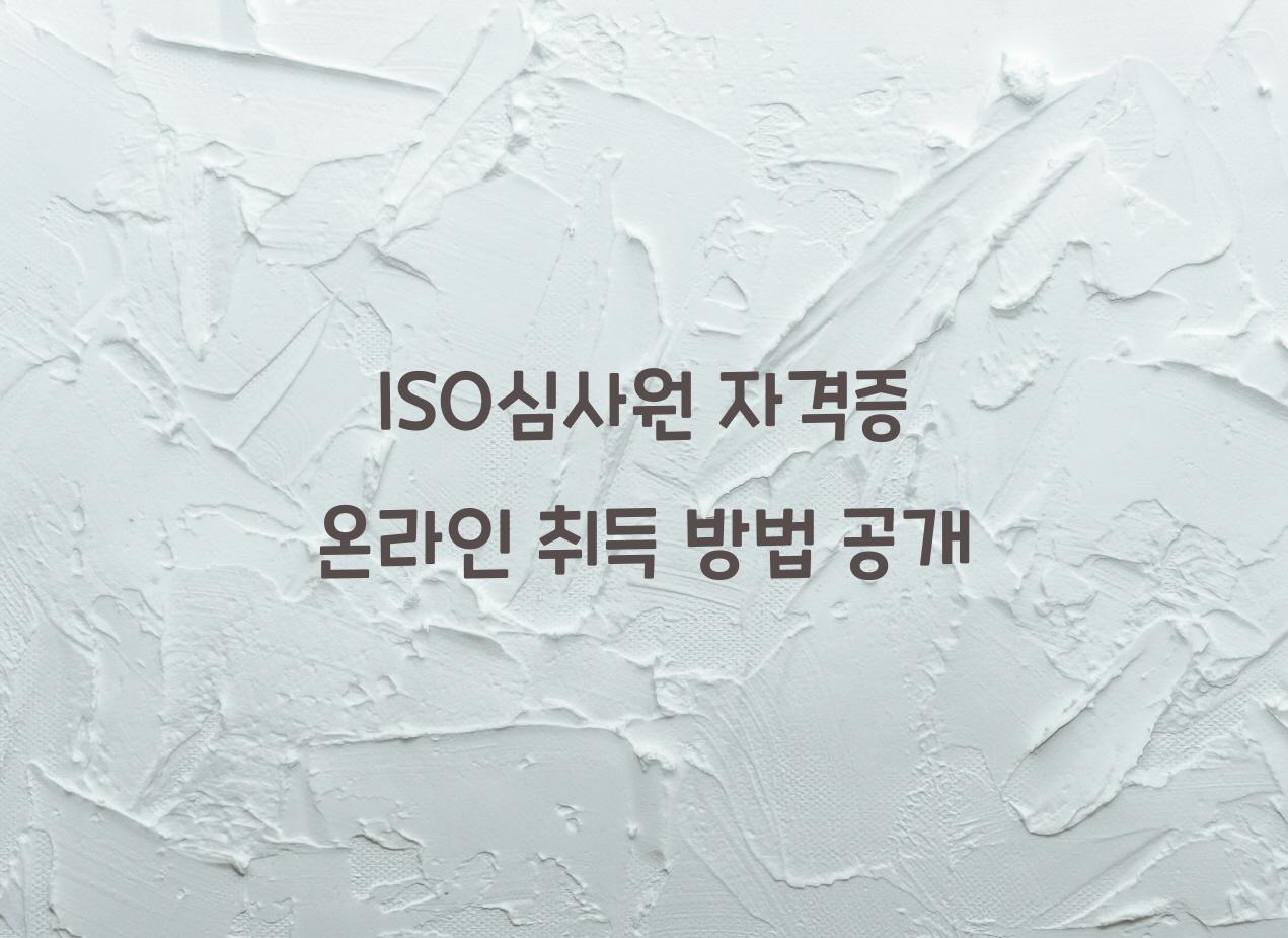 ISO심사원
