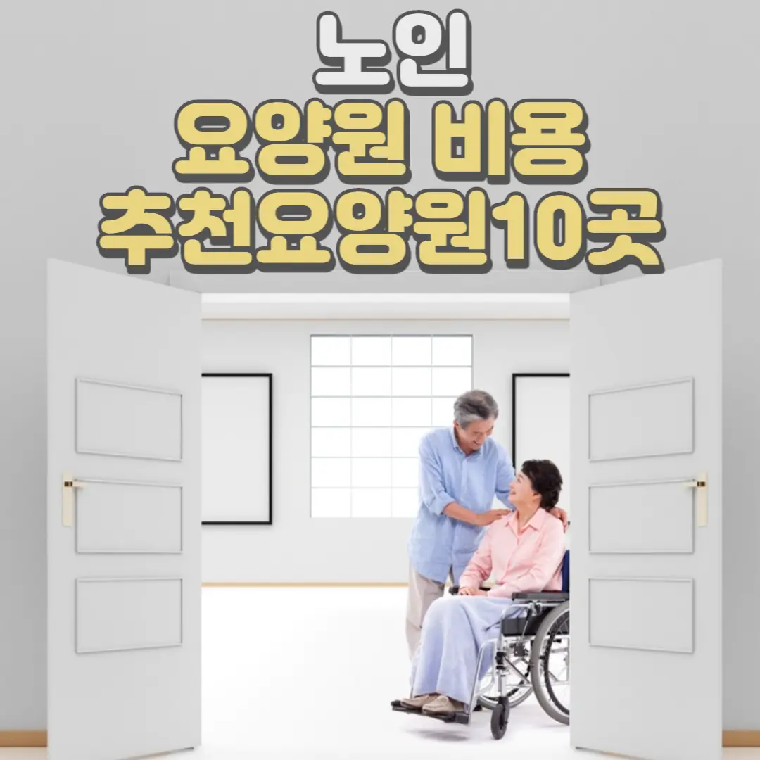 노인요양원 비용 추천요양원