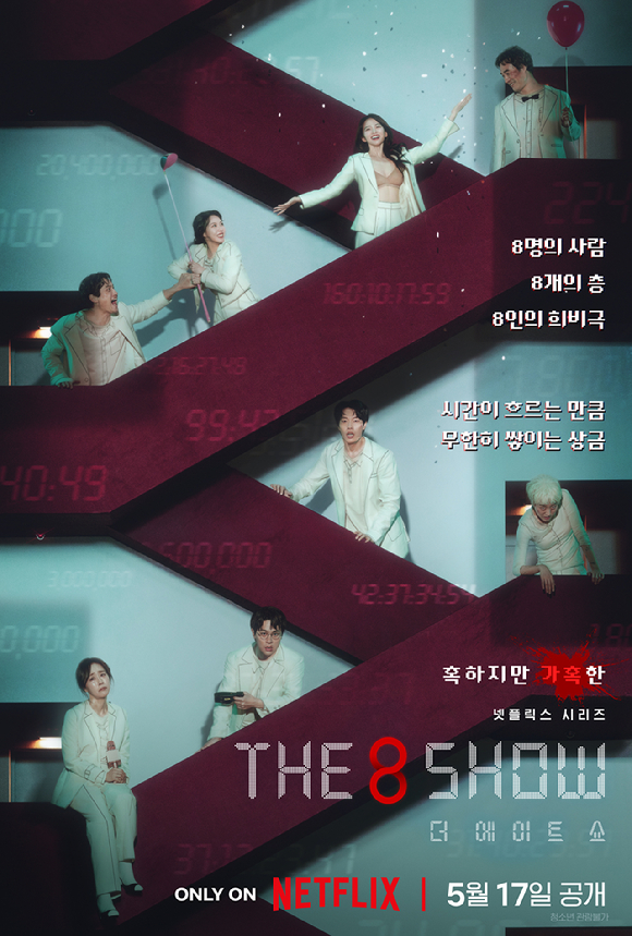 넷플릭스 시리즈 '더 에이트 쇼'(감독 한재림) 포스터. [사진=넷플릭스]