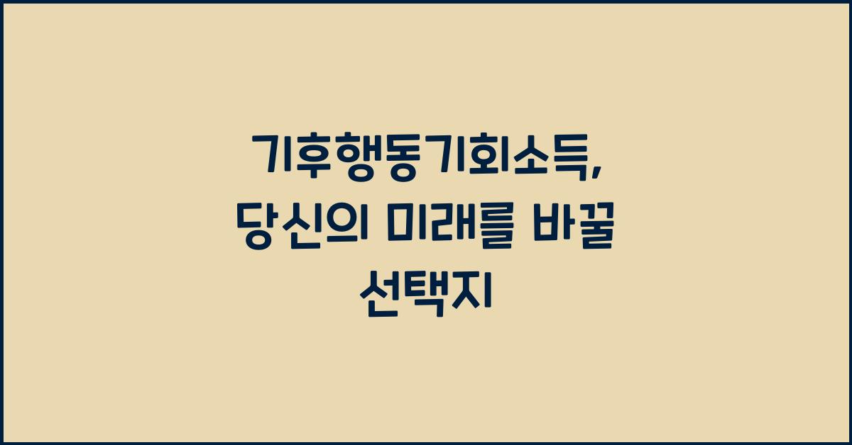 기후행동기회소득