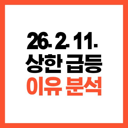 2026년 2월 11일 상한가 급등 종목 정리와 상승 이유 분석