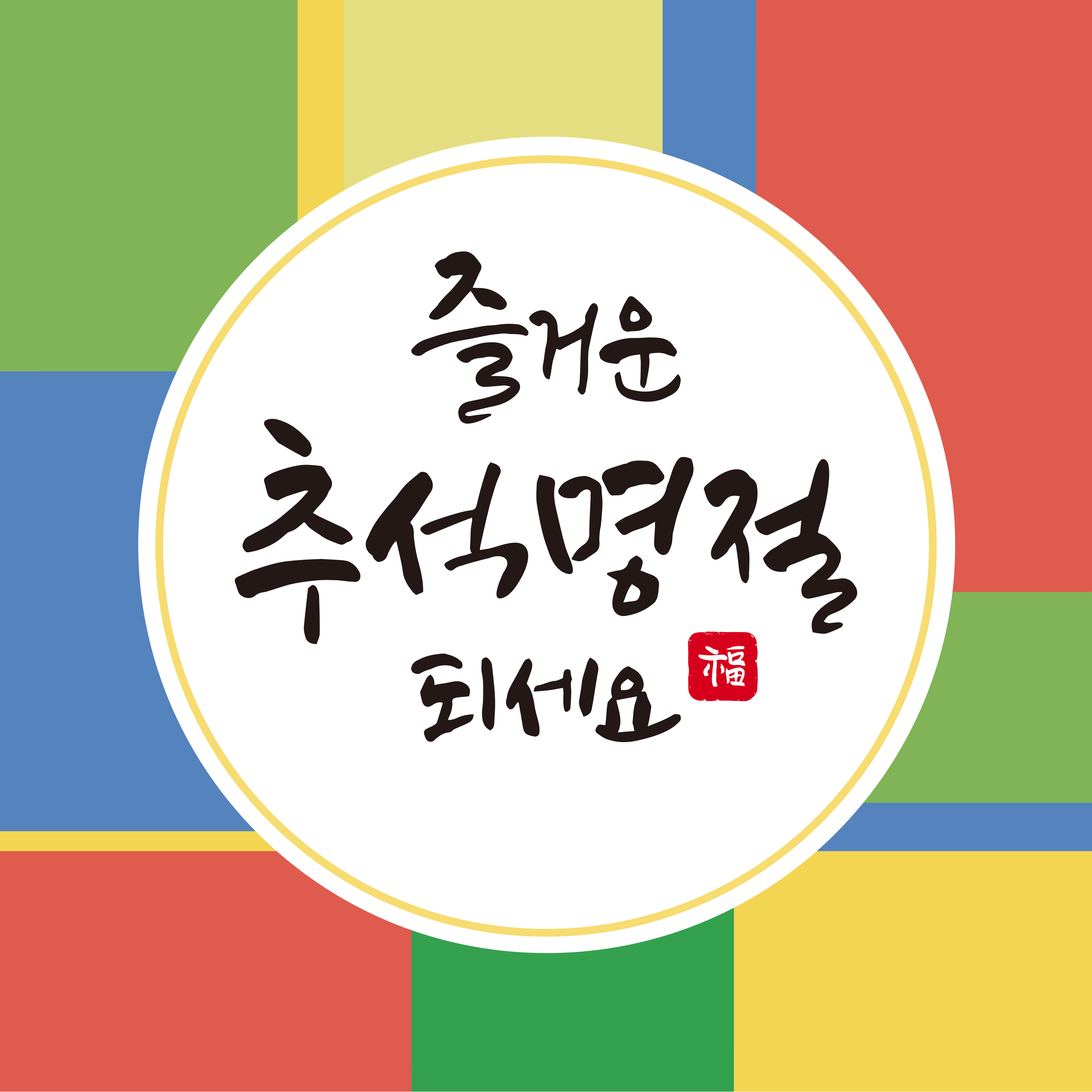 추석 인사말 문구