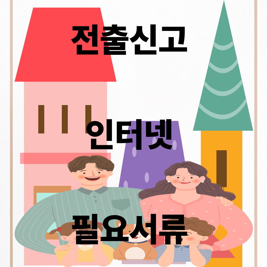 전출신고 인터넷 필요서류