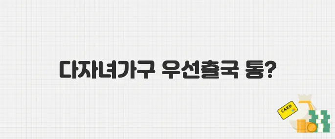 6월부터 다자녀가구 공항 출국 줄 안 선다! 우선출국 제도 안내