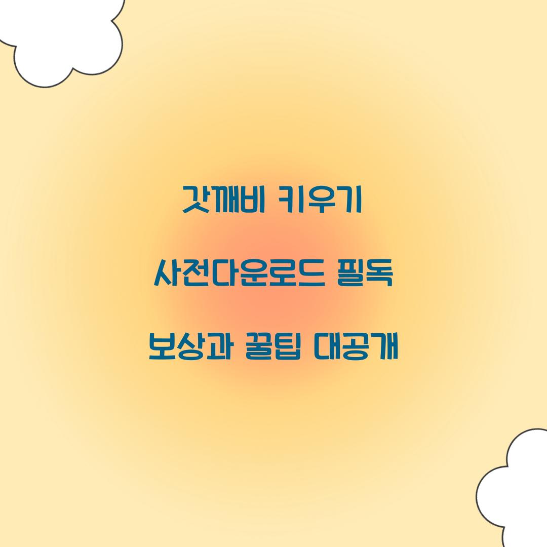 갓깨비 키우기 사전다운로드