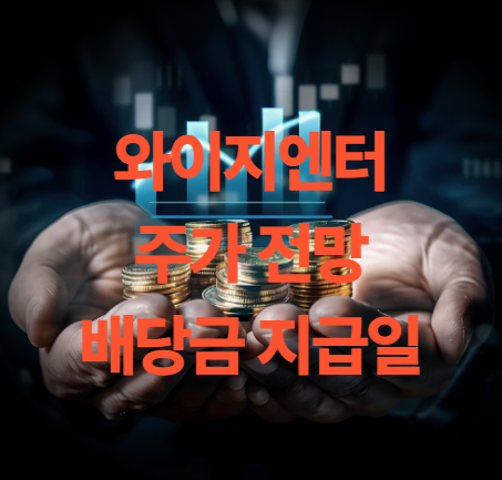 와이지엔터테인먼트 주가 배당금 목표주가 전망 소속 연예인
