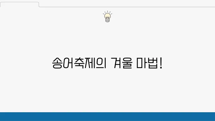 겨울축제의 모든 것: 2024 강원도 평창송어축제 현장 가이드