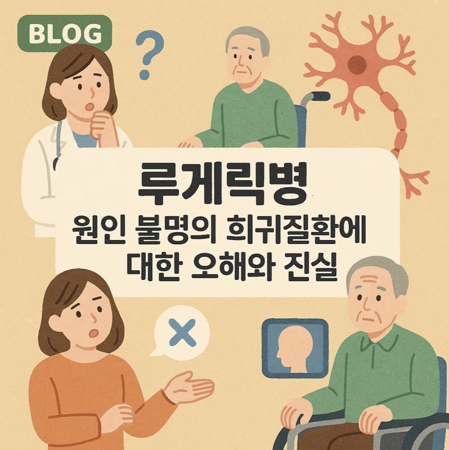 루게릭병, 원인 불명의 희귀질환에 대한 오해와 진실
