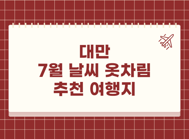 대만 7월 날씨 옷차림 추천 여행지