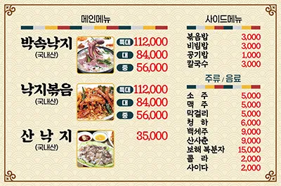 서해박속낙지 메뉴
