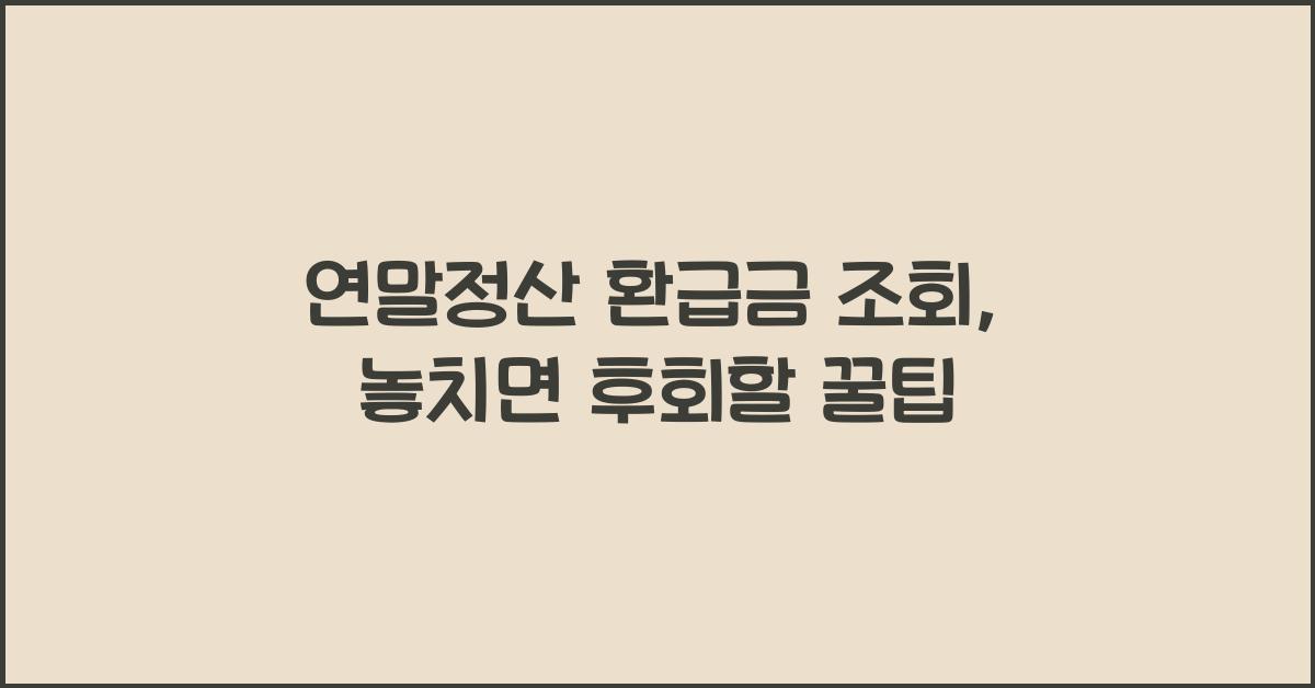 연말정산 환급금 조회