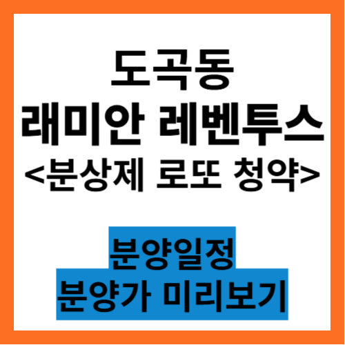 래미안 레벤투스