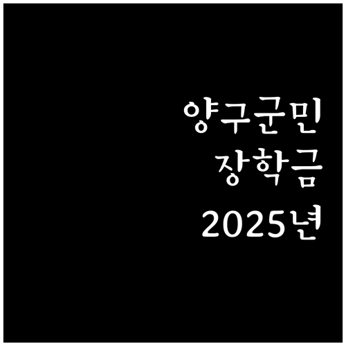 2025 양록 장학금 총정리: 양구군..