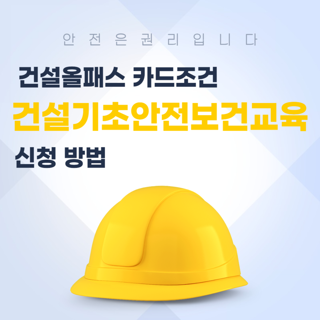 건설기초안전보건교육 신청방법