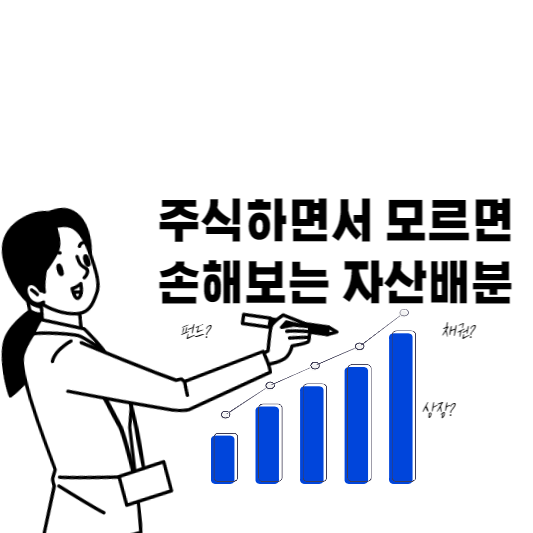 자산배분