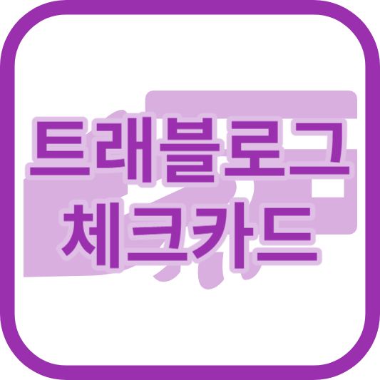 트래블로그 체크카드