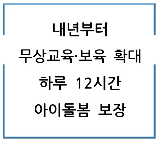 내년부터-무상교육-보육-확대로-하루-12시간-아이돌봄-보장