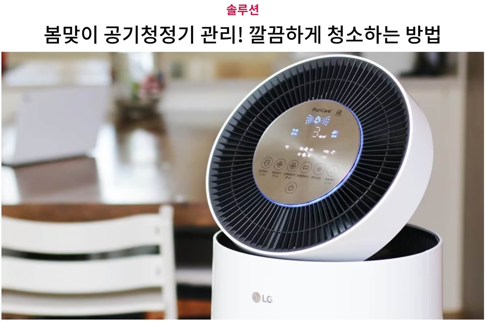 LG 퓨리케어 공기청정기 청소방법
