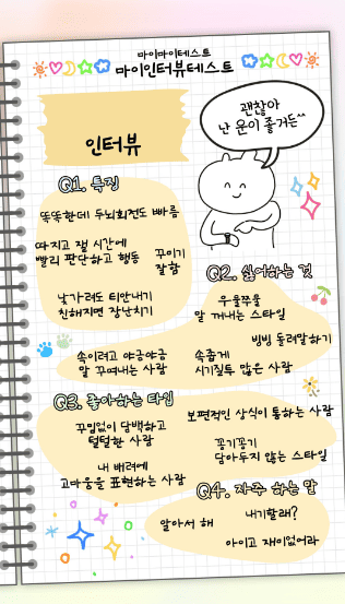 마이 인터뷰 테스트 질문 및 결과 MBTI별 정리