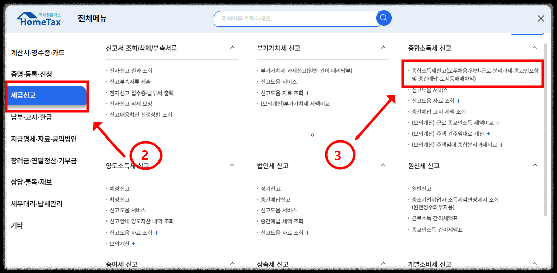 퇴사자 홈택스에서 종합소득세 신고방법3