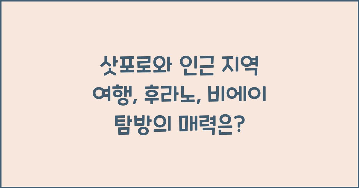 삿포로와 인근 지역 여행: 후라노, 비에이 탐방