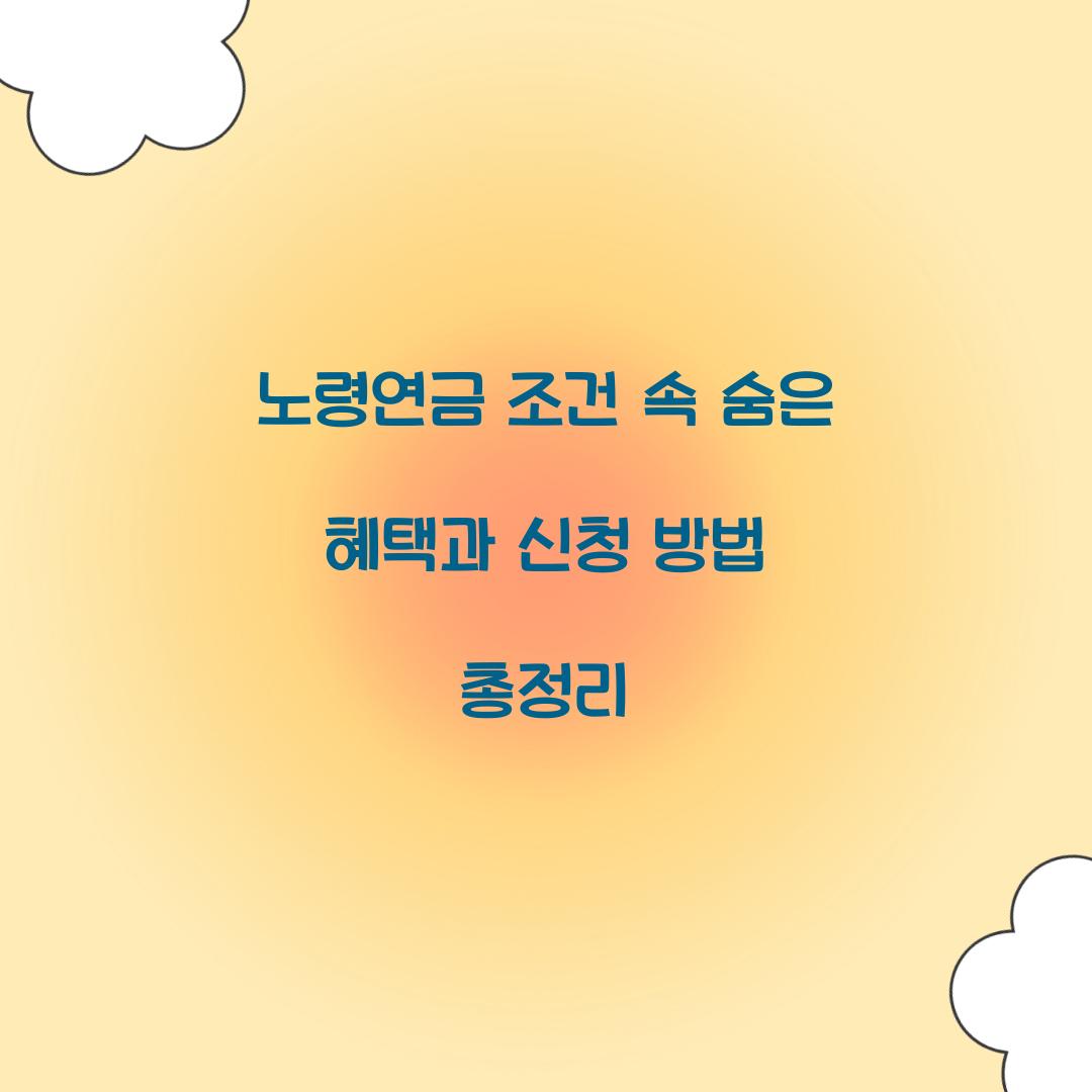 노령연금 조건