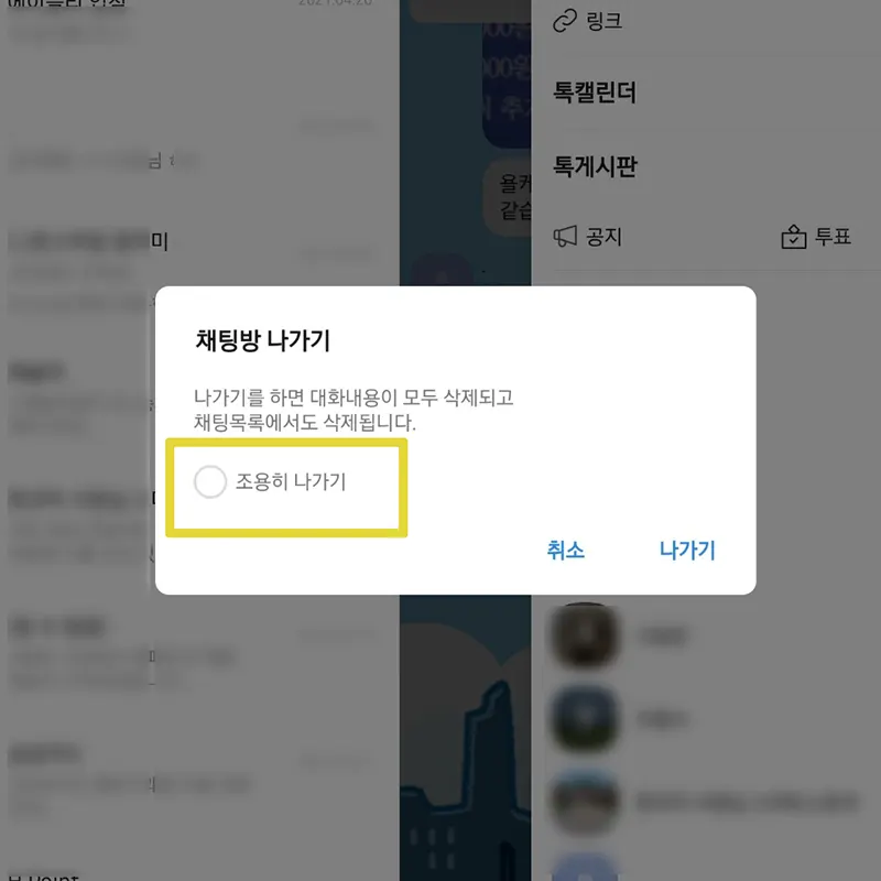 카톡-조용히-나가기-방법