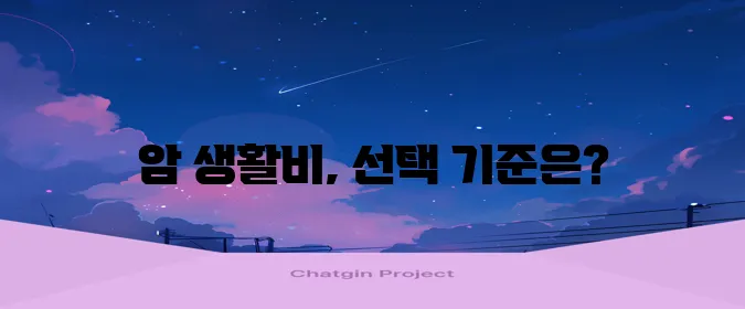 암보험 생활비 지원 특약 보험사 추천 및 혜택 꼼꼼히 알아봐야겠죠?