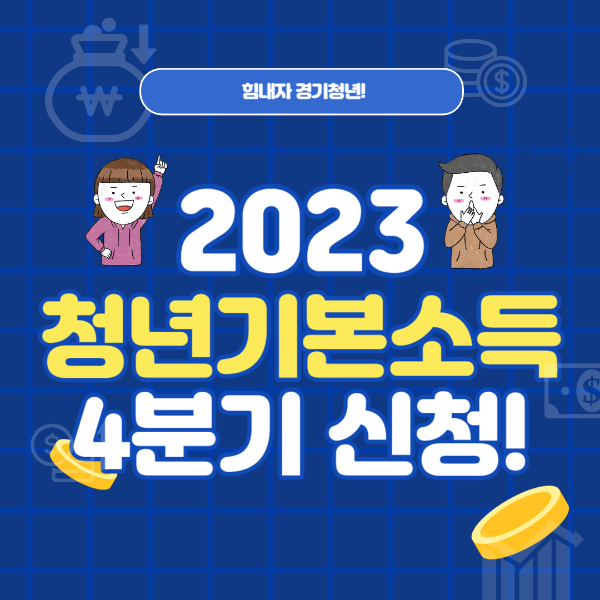 청년기본소득 신청